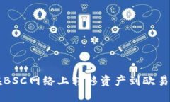 如何使用TP钱包在BSC网络上