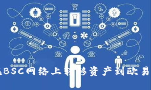 如何使用TP钱包在BSC网络上转移资产到欧易交易所的详细指南