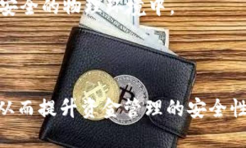   热冷钱包的全面解析：怎样选择和使用数字资产钱包？ / 

 guanjianci 热钱包, 冷钱包, 数字资产, 加密货币 /guanjianci 

### 热冷钱包是什么意思？

#### 什么是热钱包？

热钱包是指一种连接互联网的数字资产钱包，通常用于日常交易和小额转账。由于其在线特性，热钱包提供了极为便捷的访问方式，使得用户能够随时随地使用其资金进行交易。热钱包的形式包括移动应用、桌面软件以及在线平台等，虽然非常方便，但也因其始终连接到网络而热钱包面临着较高的安全风险。

#### 什么是冷钱包？

冷钱包与热钱包形成鲜明对比，是指与互联网断开连接的存储方式。冷钱包一般适用于长期保存和管理数字货币的用户。它的形式主要包括硬件钱包、纸钱包等。这种存储方式相对安全，因为即使黑客攻击互联网环境，他们也无法访问存储在冷钱包中的资产。这使得冷钱包成为大额存储或投资用户的首选。

### 热冷钱包的区别

#### 安全性

热钱包的风险较高，因为它们持续连接到网络，容易受到网络攻击和恶意软件的侵袭。相比之下，冷钱包由于不与互联网连接，几乎无法受到网络攻击。因此，冷钱包在资金安全方面提供了更高的保障。

#### 便捷性

热钱包由于它的在线特性，让用户可以随时随地进行交易，极大地方便了用户购买、出售加密货币的需求。而冷钱包通常需要手动进行数据传输，过程相对繁琐，因此在日常交易方面并不如热钱包方便。

#### 使用场景

热钱包适合频繁交易的用户，如日常购买、支付及小额转账等。而冷钱包则更适合长期投资者，他们希望能安全地存储大量数字资产，而不需要频繁进行交易。

### 选择热冷钱包时的注意事项

在选择热冷钱包时，用户需要考虑多方面的因素：

1. **资金安全**：优先选择那些有良好口碑和审查记录的钱包软件，确保其安全性。
   
2. **操作便捷性**：热钱包应易于使用，界面友好，可以快速进行交易。对于冷钱包，确保其在存取资产时的简便性。

3. **支持的资产**：确保所选钱包支持您打算使用的所有数字货币。有些钱包只支持部分加密货币。

4. **备份和恢复功能**：好的钱包应该具备备份和恢复的功能，以防止数据丢失。

5. **技术支持**：选择那些能提供及时客服支持的钱包服务，解决使用过程中可能遇到的问题。

### 可能的常见问题

#### 1. 热钱包的安全性到底有多高？

热钱包因其与互联网直接连接，自然存在一定的安全隐患。黑客可以通过各种技术手段，如钓鱼攻击、恶意软件等来窃取数字货币。然而，许多热钱包服务商已经采取了多重安全措施，比如双因素认证（2FA）、冷存储、交易限额等，以提升用户的安全保障。

数据加密也是重要的安全措施之一。一些热钱包应用会对用户的私钥进行加密存储，并且采用最新的加密技术来保护数据的安全。此外，好的热钱包还会提供实时监控功能，检测异常交易并及时通知用户。

尽管如此，用户在使用时也应提高警惕，避免连接不安全的网络，定期更新应用程序，以及定期更换密码等，以提高自身的安全防范能力。

#### 2. 冷钱包的推荐类型有哪些？

市场上存在多种类型的冷钱包，其中主要包括硬件钱包和纸钱包。

硬件钱包是最受欢迎的选择，如Ledger和Trezor等品牌。它们专为储存数字资产设计，具备极高的安全性，能够有效抵御网络攻击。此外，硬件钱包通常支持多种加密货币，适合投资者长期保存资产。

纸钱包相对简单，只需通过特定网站生成公钥和私钥并将其打印出来。然而，纸钱包在存储时需要注意防火、防水等问题，一旦损坏则无法恢复。

用户在选择冷钱包类型时可以根据自己的需求和预算进行选择，硬件钱包虽然价格相对较高，但提供的安全性是十分值得的。而纸钱包则适合追求极简操作的用户。

#### 3. 热钱包适合什么样的用户？

热钱包因其便捷性，适合频繁进行数字货币交易的用户。例如，交易者希望及时获取市场波动信息，快速进行操作，以赚取差价；或是小额支付业务，如购买商品、服务等，都非常依赖热钱包的快速访问。

此外，热钱包也适合刚接触数字货币的用户，他们需要一个易于使用的环境来了解和掌握更多关于加密资产的知识。通过热钱包，用户可以快速体验到加密货币交易的过程，学习如何管理和使用实时资产。

然而，对资金安全有较高要求的用户，特别是持有大量资产的投资者，通常不建议使用热钱包进行长时间保存。

#### 4. 如何将热钱包中的资产转移到冷钱包？

将热钱包中的资产转移到冷钱包的步骤相对简单。首先，您需要确保冷钱包的创建及设置已经完成，并获得了相关的公钥和地址。

在热钱包中找到您想要转移的数字资产，选择“发送”或“转账”选项，输入冷钱包的地址以及转账金额。务必再次检查地址，以避免因错误发送而导致资产丢失。

执行转账后，交易需要一定的时间进行确认。在此期间，您可以在区块链浏览器中查看交易状态。确认完成后，您的数字资产将成功转移至冷钱包，可以在长时间内安全保存。

#### 5. 热钱包和冷钱包各自适合存储哪些加密货币？

热钱包通常适合存储一些流动性较高的数字货币，如比特币、以太坊等主流币种。这些币种由于交易频繁且市场活跃，因此使用热钱包来进行快速买卖显得尤为重要。

冷钱包则更加适合存储长线投资的数字资产，如比特币、以太坊等具有较高市场价值且预期长期持有的硬币。这些币种的市场波动较大，使用冷钱包储存可以有效避免频繁的网络交易风险。

此外，某些小众币种或较新发行的加密货币，由于缺乏流动性，可能更适合在冷钱包中储存，以降低风险。

#### 6. 如何保障数字资产在热冷钱包中的安全性？

保障数字资产在热冷钱包中的安全性至关重要。首先，用户应始终使用官方或经过验证的数字钱包服务，避免使用不明来源的软件或应用。

其次，对于热钱包，建议启用双因素认证，增强安全性。同时定期更换密码，避免使用容易被猜测的密码。

对于冷钱包，保管私钥和助记词是最重要的。务必将其离线保存，并且不向任何人泄漏。同时，确保冷钱包不会收到网络攻击，可以将其存放在安全的物理环境中。

最后，定期对钱包的安全性进行审查，及时更新软件和硬件，确保始终使用最新的技术以抵御潜在威胁。

以上就是关于热冷钱包的详细解析和常见问题的回答。通过理解热冷钱包的功能及特点，用户可以更合理地选择适合自己的数字资产钱包，从而提升资金管理的安全性和便捷性。