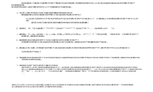   热冷钱包的全面解析：怎样选择和使用数字资产钱包？ / 

 guanjianci 热钱包, 冷钱包, 数字资产, 加密货币 /guanjianci 

### 热冷钱包是什么意思？

#### 什么是热钱包？

热钱包是指一种连接互联网的数字资产钱包，通常用于日常交易和小额转账。由于其在线特性，热钱包提供了极为便捷的访问方式，使得用户能够随时随地使用其资金进行交易。热钱包的形式包括移动应用、桌面软件以及在线平台等，虽然非常方便，但也因其始终连接到网络而热钱包面临着较高的安全风险。

#### 什么是冷钱包？

冷钱包与热钱包形成鲜明对比，是指与互联网断开连接的存储方式。冷钱包一般适用于长期保存和管理数字货币的用户。它的形式主要包括硬件钱包、纸钱包等。这种存储方式相对安全，因为即使黑客攻击互联网环境，他们也无法访问存储在冷钱包中的资产。这使得冷钱包成为大额存储或投资用户的首选。

### 热冷钱包的区别

#### 安全性

热钱包的风险较高，因为它们持续连接到网络，容易受到网络攻击和恶意软件的侵袭。相比之下，冷钱包由于不与互联网连接，几乎无法受到网络攻击。因此，冷钱包在资金安全方面提供了更高的保障。

#### 便捷性

热钱包由于它的在线特性，让用户可以随时随地进行交易，极大地方便了用户购买、出售加密货币的需求。而冷钱包通常需要手动进行数据传输，过程相对繁琐，因此在日常交易方面并不如热钱包方便。

#### 使用场景

热钱包适合频繁交易的用户，如日常购买、支付及小额转账等。而冷钱包则更适合长期投资者，他们希望能安全地存储大量数字资产，而不需要频繁进行交易。

### 选择热冷钱包时的注意事项

在选择热冷钱包时，用户需要考虑多方面的因素：

1. **资金安全**：优先选择那些有良好口碑和审查记录的钱包软件，确保其安全性。
   
2. **操作便捷性**：热钱包应易于使用，界面友好，可以快速进行交易。对于冷钱包，确保其在存取资产时的简便性。

3. **支持的资产**：确保所选钱包支持您打算使用的所有数字货币。有些钱包只支持部分加密货币。

4. **备份和恢复功能**：好的钱包应该具备备份和恢复的功能，以防止数据丢失。

5. **技术支持**：选择那些能提供及时客服支持的钱包服务，解决使用过程中可能遇到的问题。

### 可能的常见问题

#### 1. 热钱包的安全性到底有多高？

热钱包因其与互联网直接连接，自然存在一定的安全隐患。黑客可以通过各种技术手段，如钓鱼攻击、恶意软件等来窃取数字货币。然而，许多热钱包服务商已经采取了多重安全措施，比如双因素认证（2FA）、冷存储、交易限额等，以提升用户的安全保障。

数据加密也是重要的安全措施之一。一些热钱包应用会对用户的私钥进行加密存储，并且采用最新的加密技术来保护数据的安全。此外，好的热钱包还会提供实时监控功能，检测异常交易并及时通知用户。

尽管如此，用户在使用时也应提高警惕，避免连接不安全的网络，定期更新应用程序，以及定期更换密码等，以提高自身的安全防范能力。

#### 2. 冷钱包的推荐类型有哪些？

市场上存在多种类型的冷钱包，其中主要包括硬件钱包和纸钱包。

硬件钱包是最受欢迎的选择，如Ledger和Trezor等品牌。它们专为储存数字资产设计，具备极高的安全性，能够有效抵御网络攻击。此外，硬件钱包通常支持多种加密货币，适合投资者长期保存资产。

纸钱包相对简单，只需通过特定网站生成公钥和私钥并将其打印出来。然而，纸钱包在存储时需要注意防火、防水等问题，一旦损坏则无法恢复。

用户在选择冷钱包类型时可以根据自己的需求和预算进行选择，硬件钱包虽然价格相对较高，但提供的安全性是十分值得的。而纸钱包则适合追求极简操作的用户。

#### 3. 热钱包适合什么样的用户？

热钱包因其便捷性，适合频繁进行数字货币交易的用户。例如，交易者希望及时获取市场波动信息，快速进行操作，以赚取差价；或是小额支付业务，如购买商品、服务等，都非常依赖热钱包的快速访问。

此外，热钱包也适合刚接触数字货币的用户，他们需要一个易于使用的环境来了解和掌握更多关于加密资产的知识。通过热钱包，用户可以快速体验到加密货币交易的过程，学习如何管理和使用实时资产。

然而，对资金安全有较高要求的用户，特别是持有大量资产的投资者，通常不建议使用热钱包进行长时间保存。

#### 4. 如何将热钱包中的资产转移到冷钱包？

将热钱包中的资产转移到冷钱包的步骤相对简单。首先，您需要确保冷钱包的创建及设置已经完成，并获得了相关的公钥和地址。

在热钱包中找到您想要转移的数字资产，选择“发送”或“转账”选项，输入冷钱包的地址以及转账金额。务必再次检查地址，以避免因错误发送而导致资产丢失。

执行转账后，交易需要一定的时间进行确认。在此期间，您可以在区块链浏览器中查看交易状态。确认完成后，您的数字资产将成功转移至冷钱包，可以在长时间内安全保存。

#### 5. 热钱包和冷钱包各自适合存储哪些加密货币？

热钱包通常适合存储一些流动性较高的数字货币，如比特币、以太坊等主流币种。这些币种由于交易频繁且市场活跃，因此使用热钱包来进行快速买卖显得尤为重要。

冷钱包则更加适合存储长线投资的数字资产，如比特币、以太坊等具有较高市场价值且预期长期持有的硬币。这些币种的市场波动较大，使用冷钱包储存可以有效避免频繁的网络交易风险。

此外，某些小众币种或较新发行的加密货币，由于缺乏流动性，可能更适合在冷钱包中储存，以降低风险。

#### 6. 如何保障数字资产在热冷钱包中的安全性？

保障数字资产在热冷钱包中的安全性至关重要。首先，用户应始终使用官方或经过验证的数字钱包服务，避免使用不明来源的软件或应用。

其次，对于热钱包，建议启用双因素认证，增强安全性。同时定期更换密码，避免使用容易被猜测的密码。

对于冷钱包，保管私钥和助记词是最重要的。务必将其离线保存，并且不向任何人泄漏。同时，确保冷钱包不会收到网络攻击，可以将其存放在安全的物理环境中。

最后，定期对钱包的安全性进行审查，及时更新软件和硬件，确保始终使用最新的技术以抵御潜在威胁。

以上就是关于热冷钱包的详细解析和常见问题的回答。通过理解热冷钱包的功能及特点，用户可以更合理地选择适合自己的数字资产钱包，从而提升资金管理的安全性和便捷性。