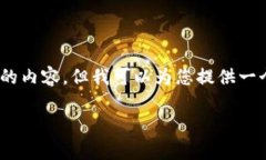 注意：由于我的能力限制