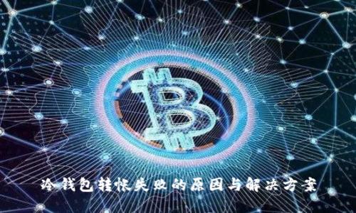 冷钱包转帐失败的原因与解决方案