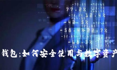真正的TP钱包：如何安全使用与数字资产管理指南