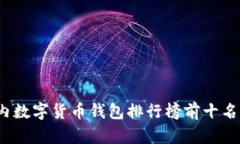 2023年国内数字货币钱包排