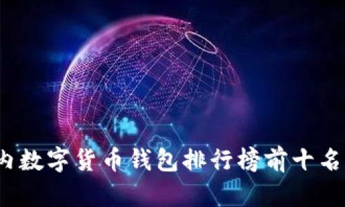 2023年国内数字货币钱包排行榜前十名及使用指南