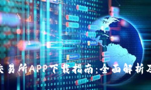 BitMart交易所APP下载指南：全面解析及使用技巧