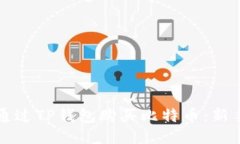 如何通过TP钱包购买比特币