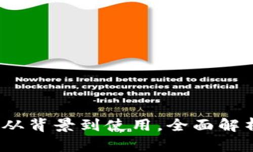 库神冷钱包介绍：从背景到使用，全面解析这款热门冷钱包