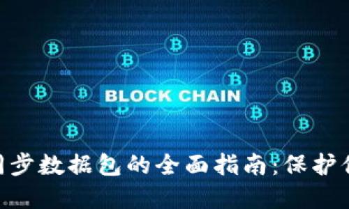 BTC冷钱包同步数据包的全面指南：保护你的数字资产