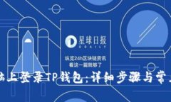 如何在电脑上登录TP钱包：