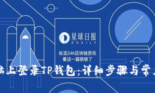 如何在电脑上登录TP钱包：详细步骤与常见问题解答