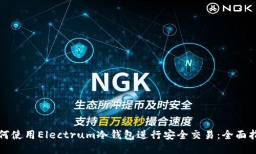 如何使用Electrum冷钱包进行安全交易:全面指南