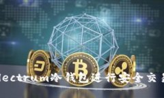 如何使用Electrum冷钱包进行