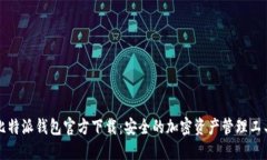 比特派钱包官方下载：安