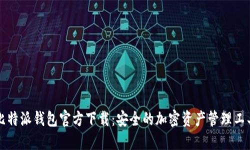 比特派钱包官方下载：安全的加密资产管理工具