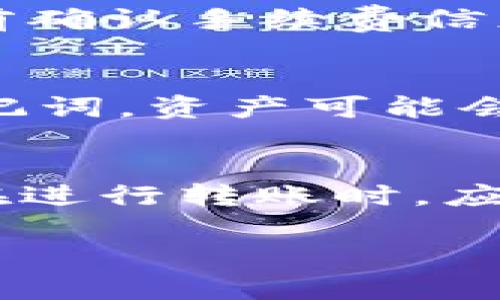 如何在TP钱包中添加NFC资产的详细指南

TP钱包, NFC资产, 数字资产, 加密货币/guanjianci

随着区块链技术的发展和数字资产的普及，越来越多的用户开始使用数字钱包来管理他们的加密货币。TP钱包作为一个知名的多链数字钱包，受到了众多用户的青睐。其中，NFC（近场通信）技术的引入使得资产的添加和管理更加便捷。本文将详细介绍如何在TP钱包中添加NFC资产，以及相关的一些问题和解决方案。

1. 什么是TP钱包？
TP钱包（TokenPocket）是一款支持多种区块链资产管理的钱包应用。它不仅支持数字货币的存储和交易，还具备去中心化应用（DApp）的功能。TP钱包的用户界面友好，操作简单，能够满足不同层次用户的需求。TP钱包支持的区块链包括Ethereum、TRON、EOS、Polygon等，因此用户可以在一个平台上方便地管理多种数字资产。

2. NFC资产是什么？
NFC（Near Field Communication）是一种短距离无线通信技术，允许设备之间在近距离进行无线信息传输。在数字资产管理中，NFC资产通常指的是可以通过NFC功能进行添加、传输或交易的数字资产。这种技术在加密货币领域的应用，旨在提高用户在交易时的便利性和安全性。在TP钱包中，用户可以通过NFC功能轻松地添加和管理相应的资产。 

3. 在TP钱包中添加NFC资产的步骤
首先，确保您已经在手机上安装了TP钱包，并且完成了注册和登录。
1. 打开TP钱包，进入“资产”页面。
2. 在页面中，您将看到“添加资产”或“添加NFC资产”的选项。点击该选项。
3. 系统会提示您打开NFC功能。请确保您的手机NFC功能已开启。在设置中找到“连接与共享”选项，打开NFC功能。
4. 将您的设备靠近带有NFC标签或NFC钱包的设备。TP钱包会自动扫描并识别NFC资产。
5. 如果识别成功，系统会提示您确认添加该资产的信息。在确认后，点击“添加”按钮。
6. 添加完成后，您将在TP钱包的资产列表中看到新增的NFC资产。此时，您可以对该资产进行管理、发送和接收。

4. 添加NFC资产时常见的问题
尽管TP钱包的操作相对简单，但在添加NFC资产的过程中，有些用户可能会遇到问题。
1. NFC功能未开启：确保您在手机设置中打开了NFC功能。
2. 设备未靠近：在添加过程中，设备需要彼此靠近，确保有效的NFC连接。
3. 资产未被识别：某些资产可能不支持NFC功能，检查更多信息确认资产的兼容性。
4. 系统故障：如果问题依然存在，尝试重启应用或手机，或更新TP钱包到最新版本。

5. TP钱包的安全性问题
TP钱包在安全性方面采取了一系列保密和数据加密措施。用户的私钥和助记词均经过加密处理，确保用户数据的安全。同时，TP钱包还支持冷钱包功能，允许用户将数字资产存储在硬件钱包中，以抵御网络攻击的风险。然而，用户在使用钱包时，也需要提高个人安全意识，不要随意泄露信息。

6. TP钱包的优势与不足
TP钱包的优势在于支持多种区块链资产和DApp，具有便于用户操作的简单界面，适合新手以及经验丰富的用户。然而，针对部分复杂功能可能仍需用户有一定的区块链知识。此外，TP钱包的安全性虽然较高，但在选择数字钱包时，用户仍需多做对比和考量，选择适合自己的投资工具。

7. 如何确保在TP钱包中添加NFC资产的安全性
在进行数字资产管理时，安全性始终是一个关注的重点。为了确保您在TP钱包中添加NFC资产的安全性，建议遵循以下几点：
1. 使用强密码：创建强而独特的密码，并定期更换，避免使用简单或常见的密码。
2. 开启双重认证：TP钱包支持双重认证功能，增加账号安全性。
3. 定期备份：确保定期备份助记词和私钥，以便在设备丢失时可以恢复资产。
4. 不访问可疑链接：避免点击可疑邮件或信息中的链接，以防遭受网络钓鱼攻击。
5. 更新应用：定期检查和更新TP钱包手机应用，以确保您拥有最新的安全补丁和功能。

8. 可能相关的问题及解答

在很多情况下，用户在使用TP钱包及其NFC资产功能时会遇到各种问题，以下是六个常见问题及其解答。

问：如何解决NFC功能无法使用的问题？
如果您发现TP钱包中的NFC功能无法使用，首先要确保您的手机硬件支持NFC功能。您可以在手机的设置中找到“连接”相关选项，查看NFC开关状态，确保其已开启。如果手机的NFC功能正常，尝试关闭并重新开启TP钱包应用，有时应用的重启可以解决问题。如果问题持续存在，可以尝试卸载并重新安装TP钱包，以确保程序运行正常。若依旧没有效果，可以联系客服获取进一步帮助。

问：如何查看我添加的NFC资产信息？
在TP钱包中，您添加的所有资产都可以在“资产”页面中查看。点击相应的资产，您将看到该资产的详细信息，包括余额、交易记录等。如果您需要更加深入的信息，可以通过点击“交易记录”来查看具体的交易历史。如果您对某个资产的信息不满意，可以考虑再次添加，确认NFC资产是否已成功注册到钱包中。

问：TP钱包支持哪些类型的资产？
TP钱包支持多种区块链资产，包括热门的Bitcoin、Ethereum、TRON等。用户可以通过不同的网络进行资产的管理。值得注意的是，不同的资产可能具有不同的发送和接收方式。在添加NFC资产时，确保您选择的资产是TP钱包所支持的。如果对资产的支持程度有疑问，可以访问TP钱包官方网站进行确认。

问：TP钱包的交易费如何收取？
交易费用是根据不同的区块链网络而定的，TP钱包本身不收取额外费用。用户在进行转账时会根据对应网络的标准手续费进行收费。这一点可以在交易确认页面查看到，建议用户提前确认手续费信息。另外，用户也可以设定手续费的高低，影响成交速度，高手续费通常能够加速确认过程，而低手续费可能导致交易受到延迟。

问：如何恢复丢失的TP钱包资产？
如果您因为设备丢失，导致无法访问TP钱包，您需要准备助记词和私钥。通过这些信息，您可以在另一台设备上重新创建钱包，并导入您的资产。确保在输入时准确无误。若没有备份助记词，资产可能会面临丢失的风险。因此，使用TP钱包时始终保持良好的备份习惯。

问：NFC资产转移是否安全？
NFC资产的转移过程在技术上是安全的，TP钱包采用加密技术保护用户的数据。在用户进行资产转移时，确保双方设备平稳接触，并且使用有效的网络连接。此外，为确保安全性，用户在进行转账时，应仔细核对交易信息，防止因输入错误而导致资产转移至错误地址。一切都在TP钱包平台上进行管理，用户只需遵循流程操作即可。

以上是关于在TP钱包中添加NFC资产的一些必要信息与常见问题解答。如果您在使用过程中还有其他疑问，欢迎随时咨询官方客服或查阅相关帮助文档，以获得更多支持与指导。