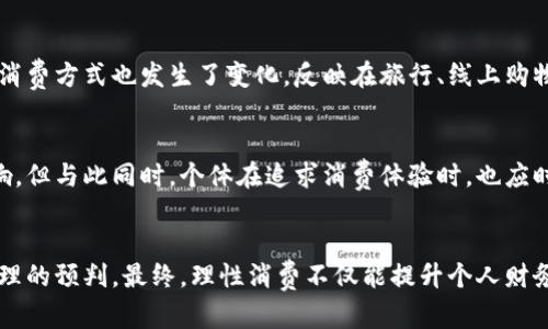 : 冷开了钱包意味着什么？解析“冷开钱包”背后的心理和市场趋势  
冷开钱包, 消费观念, 心理分析, 市场趋势/guanjianci

引言
在当今社会，消费行为和消费心理受到了越来越多的关注和研究。其中，“冷开钱包”这一词语逐渐引起了大众的注意。它不仅仅是一个简单的行为，更是反映了人们在经济环境、消费习惯以及心理状态等多重因素影响下的生活方式。在本文中，我们将深入探讨“冷开钱包”背后的含义及其所反映的消费趋势，同时解答一些与之相关的问题。

何谓“冷开钱包”？
“冷开钱包”的意思是指一个人在经济条件不太显著改善的情况下，仍然倾向于进行高消费或非理性的消费决策。这种现象常常表现在一些奢侈品消费、旅游和娱乐方面，虽然经济环境可能不容乐观，个人的消费欲望依然强烈。其背后可能涉及社会心理、文化因素、经济形势等多方面的影响。

消费观念的转变
在近几年的经济环境中，许多消费者的消费观念发生了显著改变。传统上，人们往往将储蓄与理性消费视为首要目标，但近年来，随着生活水平的提高和社会心理的变化，越来越多的人开始追求即时满足感。这种变化的背后，既有经济因素的推动，也与文化环境、社会心理密不可分。

心理分析：为什么我们愿意“冷开钱包”？
人们愿意“冷开钱包”主要与几个心理因素密切相关。首先，社会比较心理使得个体在消费时更易受到他人影响。其次，购买欲望与消费体验的即时满足感使得人们更愿意选择当下的乐趣而非长远的储蓄。最后，消费行为甚至成为了一种身份认同和生活方式的体现，尤其是在社交媒体高速发展的时代，个人展示和社会认同变得尤为重要。

市场趋势分析
在注意到人们“冷开钱包”的现象后，市场也在根据这种趋势进行调整。企业、品牌开始更加关注消费者的情感需求，推出更符合用户心理的产品和服务。通过增强品牌价值感和产品体验感，商家能够吸引更多愿意消费的用户。同时，线上购物平台的便捷性也加速了这种消费心理的蔓延。

相关问题探讨:

问题一：冷开钱包对个人财务的影响是什么？
“冷开钱包”直接影响个人的财务状况。首先，频繁的高消费可能导致债务的累积。尤其是在缺乏理性消费观念的情况下，个人容易陷入“超前消费”的陷阱。此外，尽管人们在瞬间获得了消费的愉悦感，但长期来看，很可能会影响到财务的稳定性，甚至引起焦虑和后悔。学会合理规划个人的财务是应对“冷开钱包”现象的关键之一。

问题二：冷开钱包现象如何影响社会经济发展？
从宏观层面来看，“冷开钱包”现象既有积极的一面，也有消极的影响。积极的一面是刺激了消费，从而推动了经济的发展。在经历经济下滑或不景气的时期，增加消费可以促进市场活力，帮助企业度过难关。然而，从负面来看，过度消费可能带来资源的浪费，甚至会导致经济结构的扭曲。当社会整体支出过多而储蓄不足时，经济也可能陷入波动和不稳定之中。

问题三：如何应对“冷开钱包”的现象？
面对“冷开钱包”的现象，个人可以通过多种方式加以应对。首先要增强自身的消费意识，学会理性分析需要与欲望之间的区别。此外，可以制定预算，明确每月的支出限额，以避免因冲动消费导致的财务困境。同时，学习如何有效利用信用卡、分期付款等消费工具也可帮助我们在享受消费的同时保障财务健康。

问题四：冷开钱包与理性消费之间的关系是什么？
冷开钱包与理性消费之间的关系可谓是复杂而微妙的。一方面，冷开钱包的行为一定程度上反映了个体在享受生活与理性消费之间的挣扎；另一方面，它又提示我们有必要反思自己的消费观念。在理性消费的推动下，个体能够更好地把握消费的度，不被短期的消费欲望所左右。通过教育与金融知识的普及，消费者可以在提升生活质量与维护财务安全之间找到理想的平衡。

问题五：疫情后“冷开钱包”现象的变化是怎样的？
在疫情期间，由于经济活动的限制，许多人积累了相对较高的储蓄。从2020年底开始，随着经济逐渐恢复，许多人开始尝试“冷开钱包”，寻求在生活质量上的提升。同时，疫情后的消费方式也发生了变化，反映在旅行、线上购物、预订晚餐等方面。面对不确定的未来，许多消费者希望通过快乐的消费来填补情感上的空缺，而这种行为可能在短期内刺激市场，但长期来看则需要警惕可能带来的财务风险。

问题六：如何在“冷开钱包”和环境保护之间找到平衡？
在消费意识逐渐改变的当今，如何在“冷开钱包”现象和环境保护之间寻求平衡显得尤为重要。消费者可以选择那些倡导可持续消费的品牌和产品，通过绿色消费来降低环境影响。但与此同时，个体在追求消费体验时，也应时刻考虑其对环境的影响。通过推广可持续的消费方式，可以在潜移默化中引导消费者朝向更健康、更环保的消费方向。

结语
在“冷开钱包”的现象背后，反映了当代社会消费心理、经济发展以及文化思潮的多重交织。了解这一现象有助于我们更好地认识自身的消费行为，同时也可以对市场趋势进行合理的预判。最终，理性消费不仅能提升个人财务的稳定性，更能促进整个社会的健康发展。我们相信，在不断变化的经济市场中，适度而理性的消费观念将会成为未来的发展趋势。