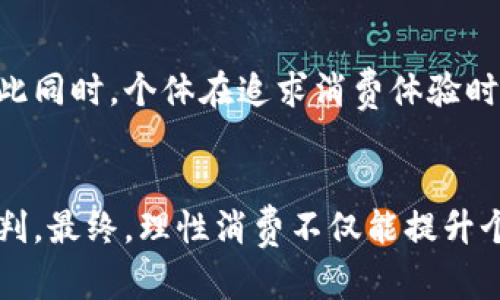 : 冷开了钱包意味着什么？解析“冷开钱包”背后的心理和市场趋势  
冷开钱包, 消费观念, 心理分析, 市场趋势/guanjianci

引言
在当今社会，消费行为和消费心理受到了越来越多的关注和研究。其中，“冷开钱包”这一词语逐渐引起了大众的注意。它不仅仅是一个简单的行为，更是反映了人们在经济环境、消费习惯以及心理状态等多重因素影响下的生活方式。在本文中，我们将深入探讨“冷开钱包”背后的含义及其所反映的消费趋势，同时解答一些与之相关的问题。

何谓“冷开钱包”？
“冷开钱包”的意思是指一个人在经济条件不太显著改善的情况下，仍然倾向于进行高消费或非理性的消费决策。这种现象常常表现在一些奢侈品消费、旅游和娱乐方面，虽然经济环境可能不容乐观，个人的消费欲望依然强烈。其背后可能涉及社会心理、文化因素、经济形势等多方面的影响。

消费观念的转变
在近几年的经济环境中，许多消费者的消费观念发生了显著改变。传统上，人们往往将储蓄与理性消费视为首要目标，但近年来，随着生活水平的提高和社会心理的变化，越来越多的人开始追求即时满足感。这种变化的背后，既有经济因素的推动，也与文化环境、社会心理密不可分。

心理分析：为什么我们愿意“冷开钱包”？
人们愿意“冷开钱包”主要与几个心理因素密切相关。首先，社会比较心理使得个体在消费时更易受到他人影响。其次，购买欲望与消费体验的即时满足感使得人们更愿意选择当下的乐趣而非长远的储蓄。最后，消费行为甚至成为了一种身份认同和生活方式的体现，尤其是在社交媒体高速发展的时代，个人展示和社会认同变得尤为重要。

市场趋势分析
在注意到人们“冷开钱包”的现象后，市场也在根据这种趋势进行调整。企业、品牌开始更加关注消费者的情感需求，推出更符合用户心理的产品和服务。通过增强品牌价值感和产品体验感，商家能够吸引更多愿意消费的用户。同时，线上购物平台的便捷性也加速了这种消费心理的蔓延。

相关问题探讨:

问题一：冷开钱包对个人财务的影响是什么？
“冷开钱包”直接影响个人的财务状况。首先，频繁的高消费可能导致债务的累积。尤其是在缺乏理性消费观念的情况下，个人容易陷入“超前消费”的陷阱。此外，尽管人们在瞬间获得了消费的愉悦感，但长期来看，很可能会影响到财务的稳定性，甚至引起焦虑和后悔。学会合理规划个人的财务是应对“冷开钱包”现象的关键之一。

问题二：冷开钱包现象如何影响社会经济发展？
从宏观层面来看，“冷开钱包”现象既有积极的一面，也有消极的影响。积极的一面是刺激了消费，从而推动了经济的发展。在经历经济下滑或不景气的时期，增加消费可以促进市场活力，帮助企业度过难关。然而，从负面来看，过度消费可能带来资源的浪费，甚至会导致经济结构的扭曲。当社会整体支出过多而储蓄不足时，经济也可能陷入波动和不稳定之中。

问题三：如何应对“冷开钱包”的现象？
面对“冷开钱包”的现象，个人可以通过多种方式加以应对。首先要增强自身的消费意识，学会理性分析需要与欲望之间的区别。此外，可以制定预算，明确每月的支出限额，以避免因冲动消费导致的财务困境。同时，学习如何有效利用信用卡、分期付款等消费工具也可帮助我们在享受消费的同时保障财务健康。

问题四：冷开钱包与理性消费之间的关系是什么？
冷开钱包与理性消费之间的关系可谓是复杂而微妙的。一方面，冷开钱包的行为一定程度上反映了个体在享受生活与理性消费之间的挣扎；另一方面，它又提示我们有必要反思自己的消费观念。在理性消费的推动下，个体能够更好地把握消费的度，不被短期的消费欲望所左右。通过教育与金融知识的普及，消费者可以在提升生活质量与维护财务安全之间找到理想的平衡。

问题五：疫情后“冷开钱包”现象的变化是怎样的？
在疫情期间，由于经济活动的限制，许多人积累了相对较高的储蓄。从2020年底开始，随着经济逐渐恢复，许多人开始尝试“冷开钱包”，寻求在生活质量上的提升。同时，疫情后的消费方式也发生了变化，反映在旅行、线上购物、预订晚餐等方面。面对不确定的未来，许多消费者希望通过快乐的消费来填补情感上的空缺，而这种行为可能在短期内刺激市场，但长期来看则需要警惕可能带来的财务风险。

问题六：如何在“冷开钱包”和环境保护之间找到平衡？
在消费意识逐渐改变的当今，如何在“冷开钱包”现象和环境保护之间寻求平衡显得尤为重要。消费者可以选择那些倡导可持续消费的品牌和产品，通过绿色消费来降低环境影响。但与此同时，个体在追求消费体验时，也应时刻考虑其对环境的影响。通过推广可持续的消费方式，可以在潜移默化中引导消费者朝向更健康、更环保的消费方向。

结语
在“冷开钱包”的现象背后，反映了当代社会消费心理、经济发展以及文化思潮的多重交织。了解这一现象有助于我们更好地认识自身的消费行为，同时也可以对市场趋势进行合理的预判。最终，理性消费不仅能提升个人财务的稳定性，更能促进整个社会的健康发展。我们相信，在不断变化的经济市场中，适度而理性的消费观念将会成为未来的发展趋势。