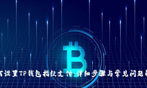 如何设置TP钱包指纹支付：详细步骤与常见问题解答
