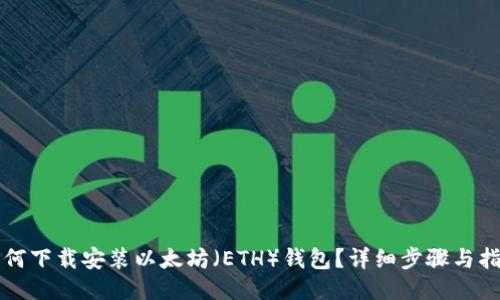如何下载安装以太坊（ETH）钱包？详细步骤与指南