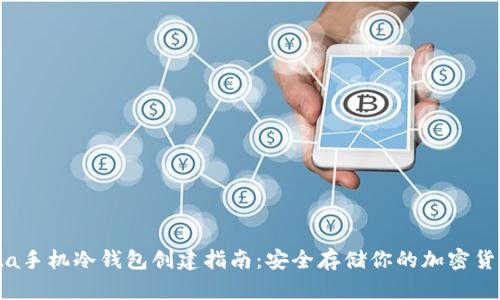 ita手机冷钱包创建指南：安全存储你的加密货币