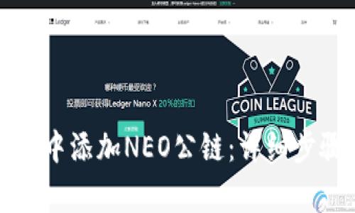 如何在TP钱包中添加NEO公链:详细步骤与注意事项