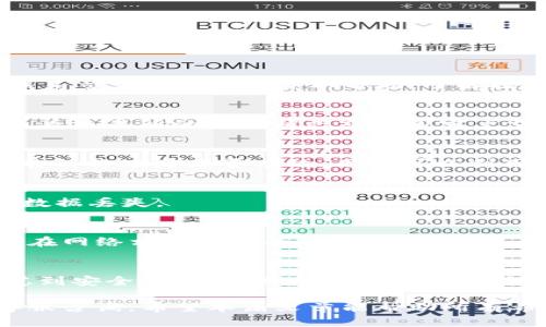   如何将Kishu币从交易所提取到TP钱包？ / 

 guanjianci Kishu币, 提现, 交易所, TP钱包 /guanjianci 

在数字货币交易日益普及的今天，用户对于如何安全、便捷地管理和转移自己的资产非常关心。Kishu Inu（Kishu币）作为一种加密货币，近年来得到了不少用户的关注和使用。有不少投资者在交易所购买了Kishu币后，希望将其转移到个人钱包中，以便于管理和后续的交易操作。TP钱包是一种比较流行的数字货币钱包，支持多种主流加密货币的存储和交易。本文将详细介绍如何将Kishu币从交易所提取到TP钱包的步骤，同时解答一些相关问题，以帮助用户更好地理解这一过程。

一、Kishu币简介
Kishu Inu（Kishu币）是一种基于以太坊区块链的去中心化的加密货币，它受到狗狗币（Dogecoin）热潮的影响而受到欢迎。Kishu币的设计旨在为投资者提供一种简单、低门槛的加密货币投资方式。其特点包括高流动性、低交易费和社区驱动等。通过持有Kishu币，用户不仅可以参与到其生态建设中，还可以在二级市场上进行交易。同时，Kishu币的开发团队也常常会推出一些激励措施或活动，吸引更多用户的参与。

二、为什么要将Kishu币提到TP钱包
将Kishu币等加密资产提取到个人钱包（如TP钱包）的原因主要有以下几点：
ol
listrong安全性：/strong将加密货币存放在交易所中存在一定风险，如交易所可能遭到黑客攻击或倒闭。将资产提取到个人钱包可以避免这类风险，提高安全性。/li
listrong控制权：/strong拥有私人钱包的用户对其资金拥有完全的控制权，可以随时转移、管理自己的资产，而不必受交易所的限制。/li
listrong便利性：/strong一些钱包工具提供了更多的功能，如与去中心化金融（DeFi）协议的兼容，使用户可以更方便地参与到其他金融活动中。/li
listrong隐私性：/strong使用个人钱包可以提高交易的隐私性，用户的交易记录和资产信息不会被交易所公开。/li
/ol

三、提取Kishu币步骤详解
下面我们将详细介绍如何将Kishu币从交易所提取到TP钱包的具体步骤：

h4步骤1：创建TP钱包/h4
如果您还没有TP钱包，首先需要在手机应用商店下载并安装TP钱包。安装完成后，您需要按照提示创建新的钱包，确保妥善保管好助记词。建议不要将助记词透露给任何人，确保您的资产安全。

h4步骤2：获取TP钱包地址/h4
创建好TP钱包后，您需要进入钱包界面，查找Kishu币的地址。这通常可以在“资产”或“收款”页面上找到。每个钱包都有一个唯一的地址，用于接收Kishu币和其他加密资产。在复制地址时，请确保信息准确，以免资金丢失。

h4步骤3：登录交易所账户/h4
接下来，您需要登录您在交易所的账户（如Binance、Huobi等），找到您的Kishu币账户。在这里您可以看到您购买的Kishu币数量和交易记录。

h4步骤4：发起提现申请/h4
在交易所的Kishu币管理页面中，找到“提现”按钮。点击后，系统会要求您输入TP钱包的地址以及提现数量。请仔细核对输入的信息，确保没有任何错误。在确认无误后，按照交易所的提示完成提现申请。

h4步骤5：确认提现信息/h4
有些交易所会要求用户进行二次验证，例如使用手机验证码或电子邮件确认。在确认完成后，交易所会将Kishu币从您的账户中扣除，并发送到您提供的TP钱包地址。

h4步骤6：查看TP钱包余额/h4
完成提现操作后，您可以稍等片刻，通过TP钱包查看您的Kishu币余额。如果一切顺利，您应该能够看到提现的Kishu币已成功到账。

四、可能遇到的问题及解决方案
在提现过程中，用户可能会遇到一些问题。以下是一些常见问题及解决方案：

h4问题1：提现失败怎么办？/h4
如果在提现操作中遇到失败的情况，首先要仔细检查提现申请中输入的信息，确认收款地址及提现数量是否正确。还要查看是否存在交易所的提现条件限制，例如每日提现限制、维护等情况。如果信息正确但仍然失败，可以联系交易所的客服获取帮助，了解提现失败的具体原因。

h4问题2：提现到账时间需要多久？/h4
提现到账时间受多种因素影响，包括交易所的处理时间和区块链确认时间。一般情况下，交易所会在1-3个工作日内处理提现请求，随后根据区块链的繁忙程度，转账可能需要几分钟至几小时不等。如果长时间未到账，建议查看交易所的提现状态或联系客户支持。

h4问题3：地址错误导致的损失怎么办？/h4
如果不小心输入了错误的TP钱包地址而导致Kishu币转移失败，一般来说，资金将无法及时恢复。为了避免这种情况，用户应该在输入地址时小心谨慎，并在输入完成后再次确认。同时，使用一些钱包时，它们会提供气泡提示，告诉你地址是否有效，用户可以利用这个功能进行二次检查。

h4问题4：如何增强钱包安全性？/h4
为了提高TP钱包的安全性，用户可以采取以下措施：定期更新钱包应用和系统版本，使用复杂的密码并开启双因素认证，保持助记词的私密性，绝对不要在网络和不安全的环境下输入个人信息。同时，可以定期备份钱包，以防数据丢失。

h4问题5：Kishu币提现会产生手续费吗？/h4
绝大部分交易所在提现时会有一定的手续费，这笔手续费通常会根据提现金额和网络拥堵情况而变动。在操作提现时，系统会提示预计手续费，用户可以在确认提现时查看手续费的具体信息。如果希望降低手续费，建议选择在网络相对空闲的时候进行提现。

h4问题6：我能否将Kishu币提到其他类型的钱包？/h4
是的，用户不仅可以将Kishu币提到TP钱包，还可以转移到其他支持Kishu币的钱包，例如MetaMask、Trust Wallet等。实际操作中，只需要确保目标钱包支持Kishu币，并获取正确的接收地址即可。总之，选择合适的钱包，考虑到安全、便捷等因素，都是用户进行Kishu币资产管理时需要考虑的重要因素。

总而言之，将Kishu币从交易所提到TP钱包的步骤并不复杂，只要用户遵循步骤进行操作，并关注相关的注意事项，就能顺利完成资产转移。在这一过程中，有任何疑问或困难，建议及时向经验丰富的用户或提供必要支持的客服咨询。希望本篇文章能帮助所有希望进行Kishu币提现的用户顺利完成交易！