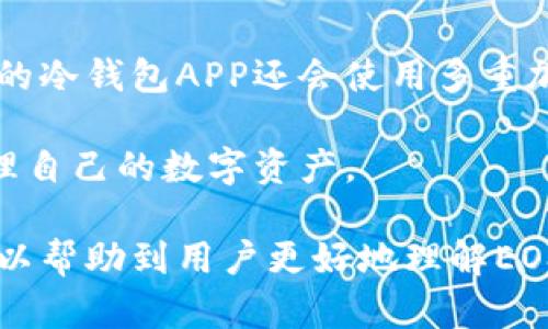biao ti/biao ti：全面揭秘EOS冷钱包APP：安全存储与使用指南/biao ti  
EOS冷钱包,加密货币安全存储,数字资产管理,EOS wallet/guanjianci  

随着区块链技术的迅速发展与加密货币市场的不断扩大，越来越多的人开始关注如何安全地存储和管理他们的数字资产。EOS作为一个高性能的区块链平台，其原生代币EOS在市场上也备受关注。在这个背景下，EOS冷钱包APP应运而生，成为用户存储和管理EOS资产的重要工具。本文将全面解读EOS冷钱包APP的功能和使用，帮助用户更好地理解其重要性及如何利用它进行安全的数字资产管理。

什么是EOS冷钱包APP？  
EOS冷钱包APP是一种专门用于存储EOS代币的移动应用程序，它采用冷存储技术，以确保用户的私钥和数字资产在离线状态下得到保护。冷钱包与热钱包相对，热钱包是指在线存储资金的钱包，虽然方便却容易受到黑客攻击和网络风险的威胁。而冷钱包则是将用户的私钥离线存储，以大幅降低被盗的风险。  

EOS冷钱包APP通常提供友好的用户界面，使用户能够方便地进行交易、转账和管理他们的EOS资产。这些应用通常会提供多重安全措施，例如密码保护、指纹认证等，增加用户的安全感。  

EOS冷钱包的核心功能  
EOS冷钱包APP的核心功能主要集中在以下几个方面：  
ul  
listrong安全存储/strong：将私钥和数字资产保存在离线状态，降低被黑客攻击的风险。/li  
listrong交易管理/strong：用户可以方便地进行EOS代币的接收和发送。应用程序提供详细的交易记录，方便用户查阅。/li  
listrong备份与恢复/strong：冷钱包通常提供备份功能，用户可以将私钥导出并储存于安全的位置，以防丢失。/li  
listrong多重安全措施/strong：如密码、指纹、面部识别等多重验证手段，加强钱包的安全性。/li  
listrong易用性/strong：简单易懂的用户界面设计，适合所有用户，无论是初学者还是经验丰富的投资者。/li  
/ul  

使用EOS冷钱包APP的必要性  
持有EOS及其他加密资产的用户，使用冷钱包APP的必要性主要体现在以下几个方面：  
ul  
listrong安全性提升/strong：冷钱包的离线存储方式大幅降低了资产被盗的风险，确保用户的资金安全。/li  
listrong防止网络风险/strong：热钱包易遭受网络攻击，使用冷钱包可以有效防范这一风险。/li  
listrong资产管理的便利性/strong：用户可方便地在网上管理和查看他们的资产，而在需要进行交易时也能迅速进行。/li  
listrong备份保障/strong：冷钱包通常允许用户备份私钥，确保在设备丢失或损坏时，用户仍能够找回自己的数字资产。/li  
/ul  

如何选择EOS冷钱包APP  
选择一款合适的EOS冷钱包APP尤为重要，以下是一些注意事项：  
ul  
listrong安全性/strong：选择拥有良好安全性和多重验证机制的钱包应用。/li  
listrong用户口碑/strong：查看用户评价与反馈，选择信誉较好的钱包应用。/li  
listrong功能丰富性/strong：确保该APP具备所需所有功能，如备份、恢复、转账等。/li  
listrong售后服务/strong：选择有良好客服支持的应用，便于在出现问题时获得及时帮助。/li  
/ul  

常见问题解答  

1. EOS冷钱包APP安全吗？  
安全性是用户在选择EOS冷钱包APP时最关心的问题之一。总体来说，冷钱包APP由于其私钥离线存储的特性，提供了相较于热钱包更高的安全性。大部分高质量的冷钱包应用都采用了多重安全措施，包括加密技术、指纹识别、面部识别等，确保用户的资产得到全面保护。  

此外，用户应注意的是，安全不仅仅依赖于冷钱包本身，用户在使用过程中也需保持良好的安全习惯。例如，不要随便下载来路不明的应用，不要随便通过网络分享自己的私钥，尽可能在受信任的网络环境中进行交易等。只有做到这些，才能最大程度上保证用户的资产安全。  

2. EOS冷钱包APP怎么下载安装？  
安装EOS冷钱包APP的过程十分简单，用户可以根据自己的手机系统在相应的应用商店进行下载。对于Android用户，可在Google Play商店中搜索‘EOS冷钱包’；对于iOS用户，亦可在App Store中进行搜索。在下载时，用户应注意选择下载官方应用，避免下载到假冒伪劣产品。  

下载完成后，用户只需按照应用内的提示进行设置，通常包括创建新钱包或导入现有钱包。完成以上步骤后，你就可以享受安全存储和管理EOS资产的乐趣了。  

3. 如何备份EOS冷钱包APP？  
备份EOS冷钱包APP至关重要，保证了用户在设备丢失或损坏时，能够找回自己的数字资产。通常，钱包APP都会提供导出私钥的功能，用户可以将私钥以文件形式导出并备份到安全位置。建议将备份存储在安全的离线设备，如USB闪存盘，并做好多重备份。  

在备份之后，用户还需定期进行检查，确保备份文件的完整性和可用性。此外，在使用冷钱包进行备份过程中，务必保护好自己的私钥信息，避免私钥泄露导致不必要的资产损失。  

4. EOS冷钱包APP是否支持多币种？  
大多数冷钱包APP专注于特定的加密资产，例如EOS、比特币或以太坊等，但有些较为高级的EOS冷钱包APP也许会支持多种加密货币。这种选择华丽的钱包能够给用户带来较大的便利，用户无需下载多个钱包应用来管理不同的数字资产。  

如果用户希望将多种数字货币存在一个钱包中，应选择支持多币种的冷钱包APP，并仔细分析其安全性以及是否满足用户的使用需求。特别是在进行大额交易时，用户应根据资产类型选择合适的冷钱包。  

5. 一旦使用EOS冷钱包APP，如何进行交易？  
交易过程是使用EOS冷钱包APP最核心的环节之一。首先，用户需打开钱包应用，输入密码或进行生物识别验证。接下来，在应用界面的“交易”或“转账”选项中，用户可以输入接收方的EOS地址及转账金额，并确认交易。  

在确认完成后，钱包APP会进行交易的签名，生成交易记录并发送至EOS网络。在这个过程中，用户需要注意确保接收方地址信息的准确性，避免因地址错误导致的资产损失  

6. EOS冷钱包如何确保私钥安全？  
EOS冷钱包APP能够确保私钥安全的主要方式是将私钥存储在本地而非通过网络传输。这意味着私钥在用户的设备上进行加密和保存，任何网络攻击者都难以获取其内容。此外，高质量的冷钱包APP还会使用多重加密技术进行保护，增加破解的难度。  

此外，用户在设置钱包时，也需要设置强密码并启用生物识别功能。这些过程为用户的资产增加了一层额外的保护。只有具备了良好的安全性，用户才能放心地在EOS冷钱包中储存和管理自己的数字资产。  

在不断演进的数字货币环境中，选择合适的EOS冷钱包APP显得尤为重要。正确地理解和使用这些工具将使用户能够有效地保护和管理自己的资产。通过本文的详细解读和问答，希望可以帮助到用户更好地理解EOS冷钱包APP的各项功能及如何选择和使用它。同时，保持对安全性的重视以及不断学习相关知识，才能在数字资产管理中立于不败之地。