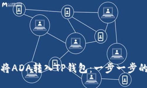 如何将ADA转入TP钱包：一步一步的指南