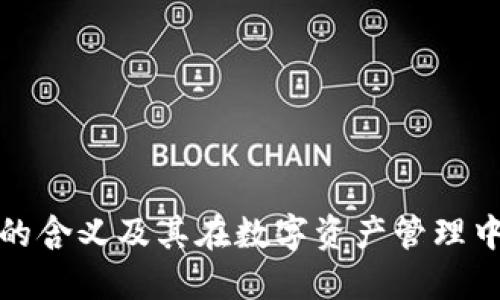 钱包冷链的含义及其在数字资产管理中的重要性