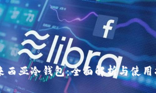 马来西亚冷钱包：全面解析与使用指南