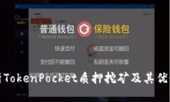 深入解析TokenPocket质押挖矿