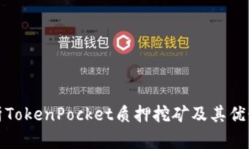 深入解析TokenPocket质押挖矿及其优势和策略