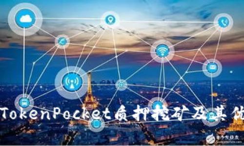 深入解析TokenPocket质押挖矿及其优势和策略