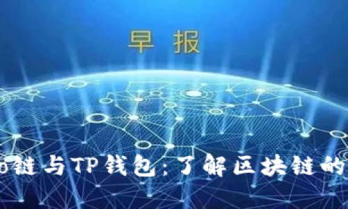 Heco链与TP钱包：了解区块链的背后