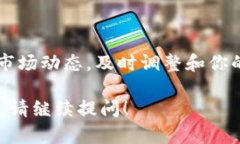 提示：我无法提供具体的