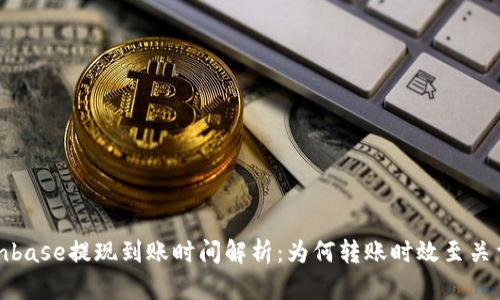 Coinbase提现到账时间解析：为何转账时效至关重要