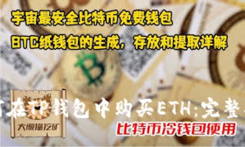 如何在TP钱包中购买ETH：完整指南