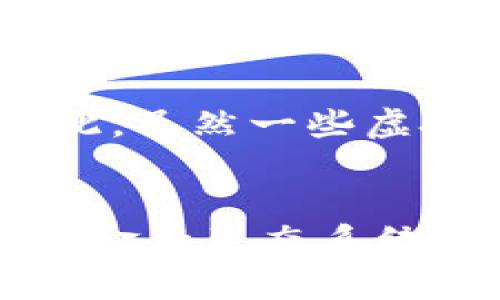   数字货币与虚拟币的全面解析：揭开它们的区别与联系 / 

 guanjianci 数字货币, 虚拟币, 加密货币, 区块链技术 /guanjianci 

引言
近年来，数字货币与虚拟币在金融市场上激增，引起了投资者和普通大众的广泛关注。然而，很多人对这两者的区别却并不清楚。数字货币和虚拟币不仅在技术实现上有所差异，在作用和功能上也存在不同。本文将深入剖析数字货币与虚拟币的定义、特点、优劣势及其在现实世界中的应用，以帮助读者更好地理解这两大概念。

数字货币的定义与特性
数字货币，顾名思义，是一种以数字形式存在的货币。它可以被定义为任何数字图像和记录的货币，而不依赖于物理形式。数字货币可以是法定货币的数字版本，如央行数字货币（CBDC），也可以是各种形式的私人数字货币。数字货币的特点主要体现在以下几个方面：
ul
    listrong去中心化：/strong除了央行数字货币（CBDC），许多数字货币是去中心化的，不依赖于单一的发行方。/li
    listrong高效交易：/strong数字货币能够在全球范围内实现即时交易，大大缩短了传统金融体系的交易时间。/li
    listrong安全性：/strong数字货币利用了区块链技术，具备高安全性和透明性。/li
/ul

虚拟币的定义与特性
虚拟币通常是指存在于虚拟环境中的货币，常常用于特定平台或应用中。它们不是由任何政府或央行发行的，因此不具备法定货币的特征。虚拟币的例子包括网络游戏中的货币、社交媒体平台上的积分等。虚拟币的特点如下：
ul
    listrong局限性：/strong虚拟币通常只能在特定的平台或环境中使用，缺乏广泛接受性。/li
    listrong价值波动：/strong虚拟币的价值通常会受到供需关系的影响，波动性较大。/li
    listrong可更新性：/strong虚拟币可以根据平台的需要进行更新和调整，随时改变规则。/li
/ul

数字货币与虚拟币的关键区别
一旦我们理解了数字货币和虚拟币的定义和特性，接下来就可以总结它们之间的区别：
ul
    listrong货币的法定性：/strong数字货币可以是法定的（如央行数字货币），而虚拟币通常不具备法定货币的地位。/li
    listrong使用范围：/strong数字货币通常具有更广泛的应用场景，而虚拟币往往受限于特定平台。/li
    listrong价值稳定性：/strong由于数字货币可能拥有国家或央行的支持，它们的价值通常比虚拟币更稳定。/li
/ul

数字货币与虚拟币的优势与劣势
每种货币都具有其独特的优势与劣势，数字货币与虚拟币也不例外。

h4数字货币的优势/h4
ul
    li广泛的接受度：数字货币通常在多个领域得到认可，能够覆盖更多的使用场景。/li
    li安全性：区块链的透明性和不可伪造性为数字货币提供了高度的安全保障。/li
    li效率高：数字货币能在几乎实时的基础上进行交易，节省了大量时间和成本。/li
/ul

h4数字货币的劣势/h4
ul
    li政策风险：数字货币受到政府政策的影响较大，可能面临法规的不确定性。/li
    li技术复杂性：对于普通用户来说，理解和使用数字货币可能有一定的学习成本。/li
    li网络安全风险：尽管区块链技术具有高安全性，但仍有可能受到黑客攻击。/li
/ul

h4虚拟币的优势/h4
ul
    li灵活性：虚拟币可以根据平台需求进行调整和修改，适应性强。/li
    li社交互动：在网络游戏或社交平台中的货币能够促进用户之间的互动。/li
/ul

h4虚拟币的劣势/h4
ul
    li有限的流通性：虚拟币通常只能在某一特定平台使用，缺乏广泛的接受度。/li
    li风险控制：虚拟币的价值变化不稳定，可能导致用户的财富损失。/li
/ul

数字货币与虚拟币的现实应用
数字货币和虚拟币的应用领域广泛，不同类型的货币在实际使用中表现各异。
ul
    listrong数字货币：/strong随着央行数字货币的推出，各国政府正在努力利用数字货币来提升金融体系的效率，并作为法定货币的补充。中央银行可以通过数字货币进行货币政策的调节，打击金融犯罪等。/li
    listrong虚拟币：/strong虚拟币的应用主要体现在游戏、社交媒体以及特定的在线平台中，为用户提供了一种新的互动方式。比如，游戏中的虚拟金币、社交平台的积分系统都属于这一类。/li
/ul

常见问题

问题1：数字货币的法律地位是什么？
数字货币的法律地位因国家和地区而异。在一些国家，政府已经开始承认和规范数字货币，例如央行数字货币（CBDC）。而在其它国家，如部分发展中国家，现有的法律体系尚未完全适应这种新兴金融工具。即使是在同一国家，不同的数字货币可能会被不同法律类别所涵盖，比如证券法、货币法等，导致法律地位存在差异。因此，投资者在使用数字货币时需要关注所在国家的相关法规，以避免不必要的法律风险。

问题2：虚拟币有哪些著名示例？
虚拟币主要出现在特定的网络环境中，因此它们的应用相对较窄。一些著名的虚拟币示例包括网络游戏中的“金币”或“钻石”，如《魔兽世界》的金币、《英雄联盟》的符文币等。这些虚拟币仅限于游戏内部使用，通常不能被兑换为法定货币。此外，社交媒体平台上的积分系统也是虚拟币的一种，在用户参与互动时通过奖励积分。与数字货币相比，虚拟币在市场上不具备直接的价值。

问题3：数字货币和加密货币的关系是什么？
数字货币是一个广泛的概念，包含了所有以数字形式存在的货币，而加密货币是数字货币的一个子集。加密货币利用加密技术实现安全性，确保交易的匿名性和安全性。例如，比特币、以太坊等都是加密货币，它们通过去中心化的区块链技术实现交易和货币发行。因此，虽然所有的加密货币都是数字货币，但并不是所有的数字货币都是加密货币。了解这一点有助于我们更清晰地认识数字货币的多样性。

问题4：如何选择合适的数字货币投资？
选择适合的数字货币进行投资需要考虑多个因素。首先，了解市场趋势和数字货币的基本原理非常重要。其次，要关注数字货币项目背后的团队、技术，以及它们解决的问题。此外，市场的流动性、风险评估等也是重要的考虑因素。一些投资者还会利用技术分析工具，结合市场的历史数据进行判断。然而，由于数字货币市场波动大，投资者应保持警惕，避免将全部资金投入到单一的项目中，而是分散投资，降低风险。

问题5：数字货币的未来发展趋势是什么？
数字货币的未来发展趋势可以从多个方面来观察。首先，随着各国央行陆续推出数字货币，数字货币越来越成为金融体系的“新常态”。其次，区块链技术的应用将不断扩大，推动更多的数字资产进入市场。同时，越来越多的企业开始采用数字货币进行结算和支付，为它们的国际交易提供便利。随着技术的进一步推动，数字货币的应用场景将更加广泛，包括金融服务、供应链管理等领域，将会迎来更加广阔的发展前景。

问题6：虚拟币是否有投资价值？
虚拟币的投资价值相对较低，因为它们通常是在特定平台上使用，且不具备广泛的流通性。这使得虚拟币的价值更容易受供需关系的波动所影响。同时，虚拟币的合法性和未来发展也存在不确定性。因此，虽然一些虚拟币在游戏和社交平台中可带来即时的利益，但作为投资工具，其价值远不如数字货币稳定。然而，用户在享受这些虚拟币带来的即时利益时，依然需保持理性，避免过度投入。

结论
数字货币和虚拟币的区别不仅仅体现在技术层面，更深层次的是它们在经济社会中的角色和功能。未来，随着区块链技术的不断演变，数字货币和虚拟币可能会越来越紧密地结合在一起，形成更完善的金融生态系统。对于普通用户，了解这两者的不同很重要，只有这样才能更理性地进行投资与使用。在快速发展的数字金融时代，我们需要时刻关注市场的变化，以更好地把握这个充满潜力的新兴领域。