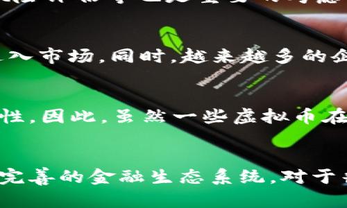   数字货币与虚拟币的全面解析：揭开它们的区别与联系 / 

 guanjianci 数字货币, 虚拟币, 加密货币, 区块链技术 /guanjianci 

引言
近年来，数字货币与虚拟币在金融市场上激增，引起了投资者和普通大众的广泛关注。然而，很多人对这两者的区别却并不清楚。数字货币和虚拟币不仅在技术实现上有所差异，在作用和功能上也存在不同。本文将深入剖析数字货币与虚拟币的定义、特点、优劣势及其在现实世界中的应用，以帮助读者更好地理解这两大概念。

数字货币的定义与特性
数字货币，顾名思义，是一种以数字形式存在的货币。它可以被定义为任何数字图像和记录的货币，而不依赖于物理形式。数字货币可以是法定货币的数字版本，如央行数字货币（CBDC），也可以是各种形式的私人数字货币。数字货币的特点主要体现在以下几个方面：
ul
    listrong去中心化：/strong除了央行数字货币（CBDC），许多数字货币是去中心化的，不依赖于单一的发行方。/li
    listrong高效交易：/strong数字货币能够在全球范围内实现即时交易，大大缩短了传统金融体系的交易时间。/li
    listrong安全性：/strong数字货币利用了区块链技术，具备高安全性和透明性。/li
/ul

虚拟币的定义与特性
虚拟币通常是指存在于虚拟环境中的货币，常常用于特定平台或应用中。它们不是由任何政府或央行发行的，因此不具备法定货币的特征。虚拟币的例子包括网络游戏中的货币、社交媒体平台上的积分等。虚拟币的特点如下：
ul
    listrong局限性：/strong虚拟币通常只能在特定的平台或环境中使用，缺乏广泛接受性。/li
    listrong价值波动：/strong虚拟币的价值通常会受到供需关系的影响，波动性较大。/li
    listrong可更新性：/strong虚拟币可以根据平台的需要进行更新和调整，随时改变规则。/li
/ul

数字货币与虚拟币的关键区别
一旦我们理解了数字货币和虚拟币的定义和特性，接下来就可以总结它们之间的区别：
ul
    listrong货币的法定性：/strong数字货币可以是法定的（如央行数字货币），而虚拟币通常不具备法定货币的地位。/li
    listrong使用范围：/strong数字货币通常具有更广泛的应用场景，而虚拟币往往受限于特定平台。/li
    listrong价值稳定性：/strong由于数字货币可能拥有国家或央行的支持，它们的价值通常比虚拟币更稳定。/li
/ul

数字货币与虚拟币的优势与劣势
每种货币都具有其独特的优势与劣势，数字货币与虚拟币也不例外。

h4数字货币的优势/h4
ul
    li广泛的接受度：数字货币通常在多个领域得到认可，能够覆盖更多的使用场景。/li
    li安全性：区块链的透明性和不可伪造性为数字货币提供了高度的安全保障。/li
    li效率高：数字货币能在几乎实时的基础上进行交易，节省了大量时间和成本。/li
/ul

h4数字货币的劣势/h4
ul
    li政策风险：数字货币受到政府政策的影响较大，可能面临法规的不确定性。/li
    li技术复杂性：对于普通用户来说，理解和使用数字货币可能有一定的学习成本。/li
    li网络安全风险：尽管区块链技术具有高安全性，但仍有可能受到黑客攻击。/li
/ul

h4虚拟币的优势/h4
ul
    li灵活性：虚拟币可以根据平台需求进行调整和修改，适应性强。/li
    li社交互动：在网络游戏或社交平台中的货币能够促进用户之间的互动。/li
/ul

h4虚拟币的劣势/h4
ul
    li有限的流通性：虚拟币通常只能在某一特定平台使用，缺乏广泛的接受度。/li
    li风险控制：虚拟币的价值变化不稳定，可能导致用户的财富损失。/li
/ul

数字货币与虚拟币的现实应用
数字货币和虚拟币的应用领域广泛，不同类型的货币在实际使用中表现各异。
ul
    listrong数字货币：/strong随着央行数字货币的推出，各国政府正在努力利用数字货币来提升金融体系的效率，并作为法定货币的补充。中央银行可以通过数字货币进行货币政策的调节，打击金融犯罪等。/li
    listrong虚拟币：/strong虚拟币的应用主要体现在游戏、社交媒体以及特定的在线平台中，为用户提供了一种新的互动方式。比如，游戏中的虚拟金币、社交平台的积分系统都属于这一类。/li
/ul

常见问题

问题1：数字货币的法律地位是什么？
数字货币的法律地位因国家和地区而异。在一些国家，政府已经开始承认和规范数字货币，例如央行数字货币（CBDC）。而在其它国家，如部分发展中国家，现有的法律体系尚未完全适应这种新兴金融工具。即使是在同一国家，不同的数字货币可能会被不同法律类别所涵盖，比如证券法、货币法等，导致法律地位存在差异。因此，投资者在使用数字货币时需要关注所在国家的相关法规，以避免不必要的法律风险。

问题2：虚拟币有哪些著名示例？
虚拟币主要出现在特定的网络环境中，因此它们的应用相对较窄。一些著名的虚拟币示例包括网络游戏中的“金币”或“钻石”，如《魔兽世界》的金币、《英雄联盟》的符文币等。这些虚拟币仅限于游戏内部使用，通常不能被兑换为法定货币。此外，社交媒体平台上的积分系统也是虚拟币的一种，在用户参与互动时通过奖励积分。与数字货币相比，虚拟币在市场上不具备直接的价值。

问题3：数字货币和加密货币的关系是什么？
数字货币是一个广泛的概念，包含了所有以数字形式存在的货币，而加密货币是数字货币的一个子集。加密货币利用加密技术实现安全性，确保交易的匿名性和安全性。例如，比特币、以太坊等都是加密货币，它们通过去中心化的区块链技术实现交易和货币发行。因此，虽然所有的加密货币都是数字货币，但并不是所有的数字货币都是加密货币。了解这一点有助于我们更清晰地认识数字货币的多样性。

问题4：如何选择合适的数字货币投资？
选择适合的数字货币进行投资需要考虑多个因素。首先，了解市场趋势和数字货币的基本原理非常重要。其次，要关注数字货币项目背后的团队、技术，以及它们解决的问题。此外，市场的流动性、风险评估等也是重要的考虑因素。一些投资者还会利用技术分析工具，结合市场的历史数据进行判断。然而，由于数字货币市场波动大，投资者应保持警惕，避免将全部资金投入到单一的项目中，而是分散投资，降低风险。

问题5：数字货币的未来发展趋势是什么？
数字货币的未来发展趋势可以从多个方面来观察。首先，随着各国央行陆续推出数字货币，数字货币越来越成为金融体系的“新常态”。其次，区块链技术的应用将不断扩大，推动更多的数字资产进入市场。同时，越来越多的企业开始采用数字货币进行结算和支付，为它们的国际交易提供便利。随着技术的进一步推动，数字货币的应用场景将更加广泛，包括金融服务、供应链管理等领域，将会迎来更加广阔的发展前景。

问题6：虚拟币是否有投资价值？
虚拟币的投资价值相对较低，因为它们通常是在特定平台上使用，且不具备广泛的流通性。这使得虚拟币的价值更容易受供需关系的波动所影响。同时，虚拟币的合法性和未来发展也存在不确定性。因此，虽然一些虚拟币在游戏和社交平台中可带来即时的利益，但作为投资工具，其价值远不如数字货币稳定。然而，用户在享受这些虚拟币带来的即时利益时，依然需保持理性，避免过度投入。

结论
数字货币和虚拟币的区别不仅仅体现在技术层面，更深层次的是它们在经济社会中的角色和功能。未来，随着区块链技术的不断演变，数字货币和虚拟币可能会越来越紧密地结合在一起，形成更完善的金融生态系统。对于普通用户，了解这两者的不同很重要，只有这样才能更理性地进行投资与使用。在快速发展的数字金融时代，我们需要时刻关注市场的变化，以更好地把握这个充满潜力的新兴领域。