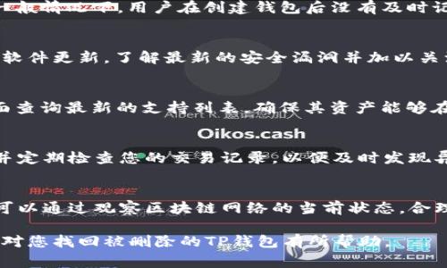 如何找回被删除的TP钱包？详细步骤与常见问题解答

TP钱包, 钱包找回, 数字资产恢复, 钱包数据恢复/guanjianci

TP钱包介绍
TP钱包，也称为Trust Pivot钱包，是一款广受欢迎的数字货币钱包，支持多种区块链资产的存储、转账和交易。随着数字货币的普及，越来越多的用户选择使用TP钱包来管理他们的数字资产。尽管TP钱包因其安全性和便捷性受到用户的喜爱，但有时用户可能会不小心删除其应用程序或数据，从而造成资产无法访问。本文将深入探讨如何找回被删除的TP钱包，提供详细的步骤和解决方案。

第一部分：TP钱包数据丢失的原因
在了解如何找回TP钱包之前，首先要明确数据丢失的原因。TP钱包数据可能因下列几种情况而丢失：
ul
  listrong误删应用：/strong用户可能不小心将TP钱包应用删除，同时也删除了相关的数据。/li
  listrong手机恢复出厂设置：/strong在恢复手机出厂设置后，所有数据都会被清除，包括TP钱包中存储的信息。/li
  listrong系统崩溃：/strong手机出现系统崩溃或故障，有时会导致特定应用的数据丢失。/li
  listrong更新错误：/strong在更新TP钱包时，可能会发生错误，导致应用无法找到重要数据。/li
/ul

第二部分：找回TP钱包的步骤
当意识到TP钱包被删除后，及时采取措施进行恢复是非常重要的。以下是找回TP钱包的几种常见步骤：

h4步骤1：检查手机应用商店/h4
大多数情况下，您可以通过手机应用商店轻松找回已删除的TP钱包。访问Google Play Store（对于Android用户）或App Store（对于iOS用户），在搜索框中输入“TP钱包”，找到应用程序后，点击“安装”或“获取”。

h4步骤2：使用备份恢复/h4
如果您有定期备份手机数据的习惯，可以尝试通过备份来恢复TP钱包的数据。以下是具体步骤：
ul
  li对于Android用户，进入设置-系统-备份与重置，找到相关备份进行恢复。/li
  li对于iOS用户，使用iTunes或iCloud进行数据恢复，具体步骤可以参考Apple官方帮助文档。/li
/ul

h4步骤3：私钥或助记词恢复/h4
如果您在创建TP钱包时记录下了钱包的私钥或助记词，可以通过以下方法恢复钱包：
ul
  li重新安装TP钱包应用。/li
  li在登录界面选择“恢复钱包”选项。/li
  li输入您的助记词或私钥，按照屏幕上的提示完成钱包恢复过程。/li
/ul

h4步骤4：联系TP钱包客服/h4
如果以上步骤均无法解决您的问题，建议您直接联系TP钱包的客服支持。他们可能会提供专业的建议或解决方案，帮助您找回钱包及其中的资产。

第三部分：确保钱包数据安全的最佳实践
为了避免将来的数据丢失，用户可以采取一些最佳实践来确保TP钱包的数据安全：
ul
  listrong定期备份：/strong确保定期备份您的钱包信息，包括助记词和私钥，避免丢失重要数据。/li
  listrong使用强密码：/strong为钱包设置强密码，确保只有自己可以访问钱包信息。/li
  listrong启用双重认证：/strong如果TP钱包支持双重认证功能，务必启用，以增加安全性。/li
  listrong定期更新：/strong保持应用程序及手机系统的最新版本，及时修补安全漏洞。/li
/ul

第四部分：常见问题解答

h4问题1：助记词丢失怎么办？/h4
若您遗失了TP钱包的助记词，将会非常棘手，因为助记词是恢复钱包和访问您资产的唯一凭证。如果没有备用的助记词，无论您尝试何种恢复方案，均无法找回钱包。因此，用户在创建钱包时，一定要妥善保管助记词。将其记录在安全的地方，可选择保留纸质记录，或使用密封的电子文件。

h4问题2：为什么TP钱包没有备份选项？/h4
在TP钱包的某些版本中，可能没有提供显式的“备份”选项。这可能是因为这款应用依赖用户自己自行记录助记词和私钥来完成备份。用户在创建时，系统会提示保留助记词，一般情况下，用户在创建钱包后没有及时记录下来，导致无备份的情况。定期检查和确认您的备份状态，尤其是助记词的妥善存储。

h4问题3：TP钱包的安全性如何？/h4
TP钱包采用多种安全措施来保障用户的数字资产安全，包括先进的加密技术、离线存储以及双重认证等。此外，用户也需提高警惕，不随便下载不明应用或访问可疑链接。保持软件更新，了解最新的安全漏洞并加以关注，都是提高TP钱包安全性的有效方式。

h4问题4：TP钱包支持哪些区块链资产？/h4
TP钱包支持多种主流区块链，包括但不限于以太坊、比特币、波场、EOS等。随着数字货币生态的不断演变，TP钱包也在持续更新，增加更多的链与资产支持。用户可以在官方页面查询最新的支持列表，确保其资产能够在TP钱包中有效存储和管理。

h4问题5：如何避免TP钱包被黑客攻击？/h4
避免TP钱包被黑客攻击的关键在于提高安全意识。尽量避免在公共场合使用钱包进行交易，不与他人分享您的助记词与私钥，确保密码复杂并定期更换。开启双重认证功能，并定期检查您的交易记录，以便及时发现异常活动。一旦发现可疑交易，立即更改密码并联系钱包客服支持。

h4问题6：TP钱包的存储费高吗？/h4
TP钱包本身并不会收取存储费，但在进行区块链交易时，您需要支付相应的网络矿工费，具体费用会因每笔交易的复杂性和网络拥堵情况而有所不同。用户在转账或交易前，可以通过观察区块链网络的当前状态，合理规划费用，确保交易顺利完成。

总之，TP钱包是一款安全、方便的数字资产管理工具，但用户在使用时，请确保对数据丢失问题有充分的认识和预防措施。本文提供了一系列实用的步骤与常见问题解答，希望对您找回被删除的TP钱包有所帮助。