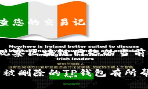 如何找回被删除的TP钱包？详细步骤与常见问题解答

TP钱包, 钱包找回, 数字资产恢复, 钱包数据恢复/guanjianci

TP钱包介绍
TP钱包，也称为Trust Pivot钱包，是一款广受欢迎的数字货币钱包，支持多种区块链资产的存储、转账和交易。随着数字货币的普及，越来越多的用户选择使用TP钱包来管理他们的数字资产。尽管TP钱包因其安全性和便捷性受到用户的喜爱，但有时用户可能会不小心删除其应用程序或数据，从而造成资产无法访问。本文将深入探讨如何找回被删除的TP钱包，提供详细的步骤和解决方案。

第一部分：TP钱包数据丢失的原因
在了解如何找回TP钱包之前，首先要明确数据丢失的原因。TP钱包数据可能因下列几种情况而丢失：
ul
  listrong误删应用：/strong用户可能不小心将TP钱包应用删除，同时也删除了相关的数据。/li
  listrong手机恢复出厂设置：/strong在恢复手机出厂设置后，所有数据都会被清除，包括TP钱包中存储的信息。/li
  listrong系统崩溃：/strong手机出现系统崩溃或故障，有时会导致特定应用的数据丢失。/li
  listrong更新错误：/strong在更新TP钱包时，可能会发生错误，导致应用无法找到重要数据。/li
/ul

第二部分：找回TP钱包的步骤
当意识到TP钱包被删除后，及时采取措施进行恢复是非常重要的。以下是找回TP钱包的几种常见步骤：

h4步骤1：检查手机应用商店/h4
大多数情况下，您可以通过手机应用商店轻松找回已删除的TP钱包。访问Google Play Store（对于Android用户）或App Store（对于iOS用户），在搜索框中输入“TP钱包”，找到应用程序后，点击“安装”或“获取”。

h4步骤2：使用备份恢复/h4
如果您有定期备份手机数据的习惯，可以尝试通过备份来恢复TP钱包的数据。以下是具体步骤：
ul
  li对于Android用户，进入设置-系统-备份与重置，找到相关备份进行恢复。/li
  li对于iOS用户，使用iTunes或iCloud进行数据恢复，具体步骤可以参考Apple官方帮助文档。/li
/ul

h4步骤3：私钥或助记词恢复/h4
如果您在创建TP钱包时记录下了钱包的私钥或助记词，可以通过以下方法恢复钱包：
ul
  li重新安装TP钱包应用。/li
  li在登录界面选择“恢复钱包”选项。/li
  li输入您的助记词或私钥，按照屏幕上的提示完成钱包恢复过程。/li
/ul

h4步骤4：联系TP钱包客服/h4
如果以上步骤均无法解决您的问题，建议您直接联系TP钱包的客服支持。他们可能会提供专业的建议或解决方案，帮助您找回钱包及其中的资产。

第三部分：确保钱包数据安全的最佳实践
为了避免将来的数据丢失，用户可以采取一些最佳实践来确保TP钱包的数据安全：
ul
  listrong定期备份：/strong确保定期备份您的钱包信息，包括助记词和私钥，避免丢失重要数据。/li
  listrong使用强密码：/strong为钱包设置强密码，确保只有自己可以访问钱包信息。/li
  listrong启用双重认证：/strong如果TP钱包支持双重认证功能，务必启用，以增加安全性。/li
  listrong定期更新：/strong保持应用程序及手机系统的最新版本，及时修补安全漏洞。/li
/ul

第四部分：常见问题解答

h4问题1：助记词丢失怎么办？/h4
若您遗失了TP钱包的助记词，将会非常棘手，因为助记词是恢复钱包和访问您资产的唯一凭证。如果没有备用的助记词，无论您尝试何种恢复方案，均无法找回钱包。因此，用户在创建钱包时，一定要妥善保管助记词。将其记录在安全的地方，可选择保留纸质记录，或使用密封的电子文件。

h4问题2：为什么TP钱包没有备份选项？/h4
在TP钱包的某些版本中，可能没有提供显式的“备份”选项。这可能是因为这款应用依赖用户自己自行记录助记词和私钥来完成备份。用户在创建时，系统会提示保留助记词，一般情况下，用户在创建钱包后没有及时记录下来，导致无备份的情况。定期检查和确认您的备份状态，尤其是助记词的妥善存储。

h4问题3：TP钱包的安全性如何？/h4
TP钱包采用多种安全措施来保障用户的数字资产安全，包括先进的加密技术、离线存储以及双重认证等。此外，用户也需提高警惕，不随便下载不明应用或访问可疑链接。保持软件更新，了解最新的安全漏洞并加以关注，都是提高TP钱包安全性的有效方式。

h4问题4：TP钱包支持哪些区块链资产？/h4
TP钱包支持多种主流区块链，包括但不限于以太坊、比特币、波场、EOS等。随着数字货币生态的不断演变，TP钱包也在持续更新，增加更多的链与资产支持。用户可以在官方页面查询最新的支持列表，确保其资产能够在TP钱包中有效存储和管理。

h4问题5：如何避免TP钱包被黑客攻击？/h4
避免TP钱包被黑客攻击的关键在于提高安全意识。尽量避免在公共场合使用钱包进行交易，不与他人分享您的助记词与私钥，确保密码复杂并定期更换。开启双重认证功能，并定期检查您的交易记录，以便及时发现异常活动。一旦发现可疑交易，立即更改密码并联系钱包客服支持。

h4问题6：TP钱包的存储费高吗？/h4
TP钱包本身并不会收取存储费，但在进行区块链交易时，您需要支付相应的网络矿工费，具体费用会因每笔交易的复杂性和网络拥堵情况而有所不同。用户在转账或交易前，可以通过观察区块链网络的当前状态，合理规划费用，确保交易顺利完成。

总之，TP钱包是一款安全、方便的数字资产管理工具，但用户在使用时，请确保对数据丢失问题有充分的认识和预防措施。本文提供了一系列实用的步骤与常见问题解答，希望对您找回被删除的TP钱包有所帮助。