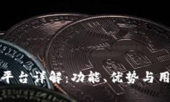 比特派平台详解：功能、