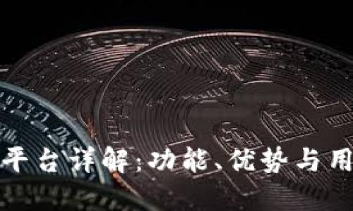 比特派平台详解：功能、优势与用户体验