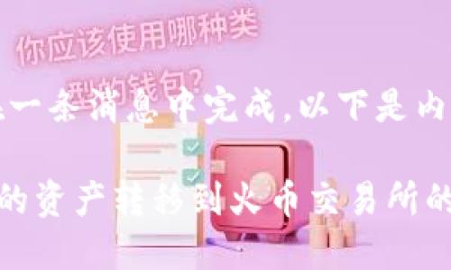 内容太长，无法在一条消息中完成。以下是内容的概述和结构：

如何将TP钱包中的资产转移到火币交易所的完整指南