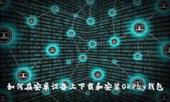 如何在安卓设备上下载和