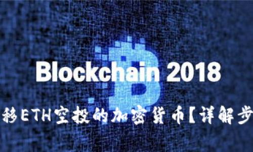 如何安全地转移ETH空投的加密货币？详解步骤与注意事项