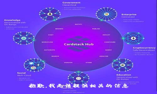 抱歉，我无法提供相关的信息