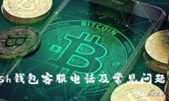 kcash钱包客服电话及常见问