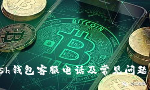 kcash钱包客服电话及常见问题解答